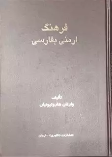 فرهنگ ارمنی به فارسی