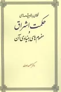 نگاهی به سر چشمه های حکمت اشراق