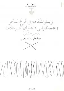 زیارت نامه ی مرغ سحر و همخوانی دختران خردادماه