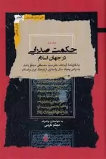 حکمت صدرایی در جهان اسلام