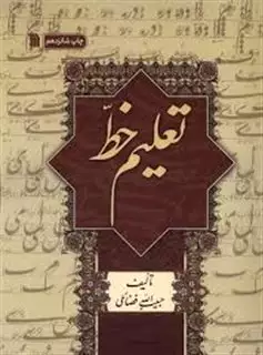 تعلیم خط