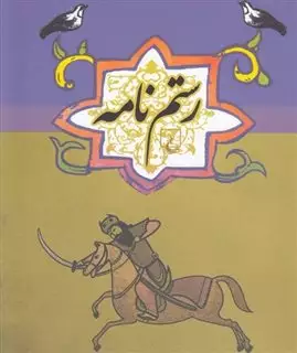 رستم نامه
