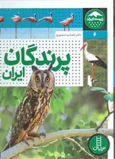 زیست ایران _ پرندگان ایران