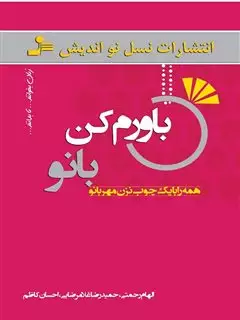 باورم کن بانو