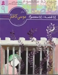 14معصوم9_امام موسی کاظم