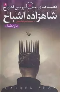 سرزمین اشباح 6 _شاهزاده اشباح