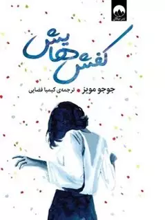 کفش هایش