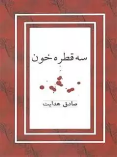 سه قطره خون