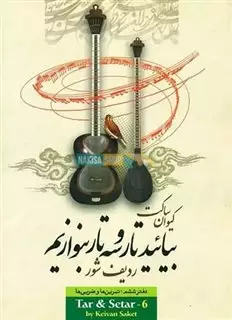 بیائید تار و سه تار بنوازیم 6