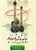 بیائید تار و سه تار بنوازیم 6