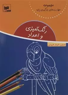 رنگ آمیزی و اعداد