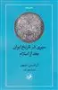 سیری در تاریخ ایران بعد از اسلام