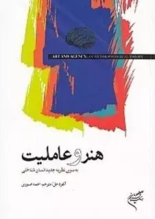 هنر و عاملیت: به سوی نظریه جدید انسان شناختی