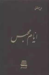 ایام‏ محبس‏