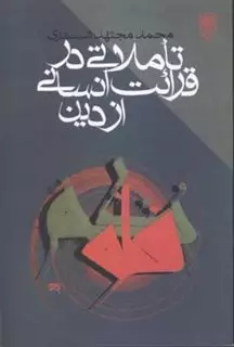 تاملاتی‏ در قرائت‏ انسانی‏ از دین‏