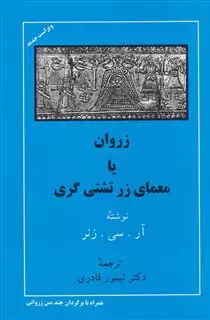 زروان‏ یا معمای‏ زرتشتی‏ گری‏