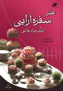 هنر سفره آرایی