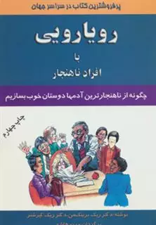 رویارویی ‏با افراد ناهنجار