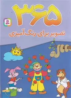 365 تصویر برای رنگ آمیزی