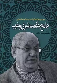 جامع  حکمت شرق و غرب
