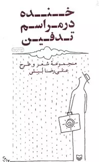 خنده‏ در مراسم‏ تدفین