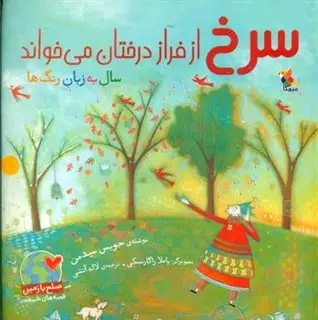 سرخ از فراز درختان می خواند