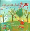 سرخ از فراز درختان می خواند