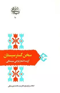 سخن‏ گستر سیستان‏"گزیده ‏فرخی‏ سیستانی‏