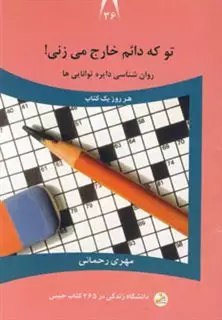 تو که دائم خارج می زنی
