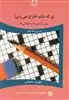 تو که دائم خارج می زنی