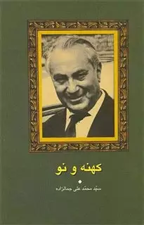 کهنه‏ و نو " جمالزاده‏ "