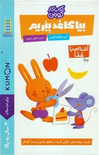 کتاب کار کومن_ بیا کاغذ ببریم _ آشنایی با غذا