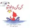 پرورش رفتارهای خوب4_گی گی واوتو