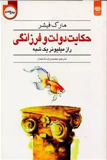 حکایت دولت و فرزانگی/ راز میلیونر یک شبه