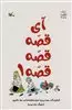 آی قصه قصه 1