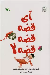 آی قصه قصه 2