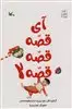 آی قصه قصه 2