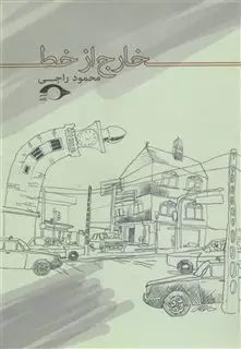 خارج از خط