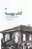 کتاب پور سینا: سلامت و درمان تا افتتاح مریض خانه ملی ایران