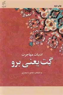 گت یعنی برو: داستان های عاشقانه از نویسندگان معاصر ایران