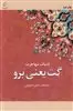 گت یعنی برو: داستان های عاشقانه از نویسندگان معاصر ایران