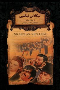 رمان های جاویدان جهان 20/ نیکلاس نیکلبی