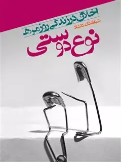 نوع دوستی: اخلاق در زندگی روزمره