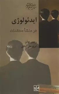 ایدئولوژی در منشا معتقدات