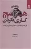 روان شناسی هیچ کاری نکردن: هنر غلبه بر اضافه کاری، شتابزدگی و زندگی بی کیفیت