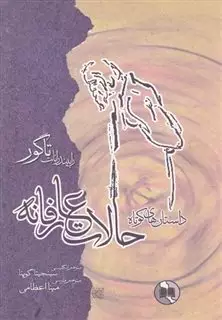 حالات  عارفانه