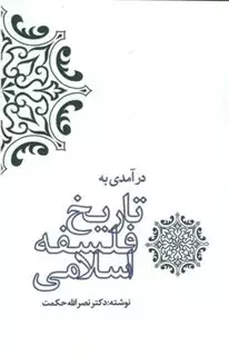 درآمدی به تاریخ فلسفه ی اسلامی