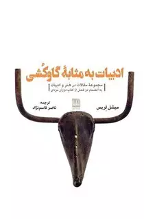 ادبیات به مثابه ی گاوکشی