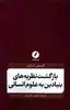 بازگشت نظریه های بنیادین به علوم انسانی