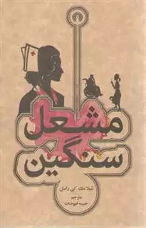 مشعل سنگین